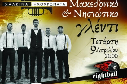 Μακεδονικό και Νησιώτικο Γλέντι