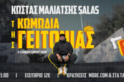 Κωμωδία της γειτονιάς 2 On Tour | Κώστας Μαλιάτσης Salas