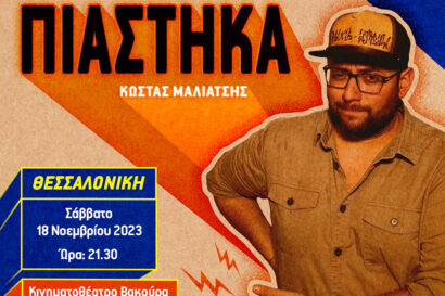 Κώστας Μαλιάτσης – Σάλας | “Πιάστηκα”