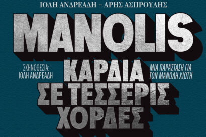 Manolis – καρδιά σε τέσσερις χορδές