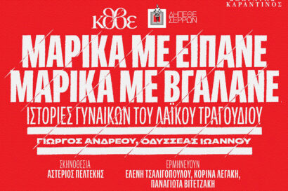 Μαρίκα με είπανε – Μαρίκα με βγάλανε