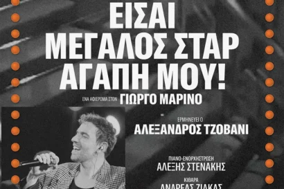 Είσαι μεγάλος σταρ αγάπη μου!