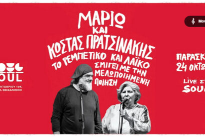 Μαριώ & Κώστας Πρατσινάκης