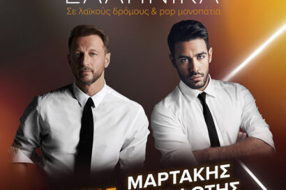 Κώστας Καραφώτης – Κώστας Μαρτάκης | Party αλά Ελληνικά