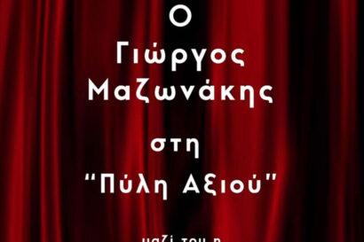 Γιώργος Μαζωνάκης – Λένα Ζευγαρά