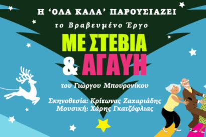 Με στέβια & αγαύη