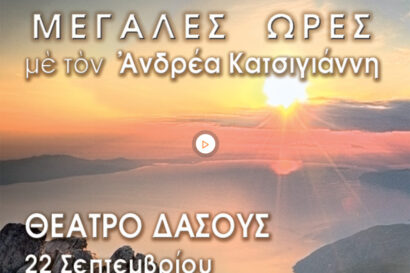 Μεγάλες Ώρες | Γλυκερία – Δημήτρης Μπάσης – Συμφωνική Ορχήστρα Δήμου Θεσσαλονίκης – Μικτή Χορωδία Θεσσαλονίκης
