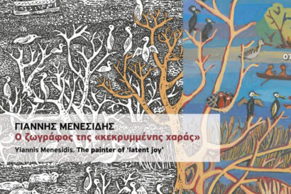 «Γιάννης Μενεσίδης: Ο ζωγράφος της “κεκρυμμένης” χαράς»