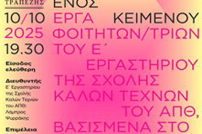 Μεταμορφώσεις ενός κειμένου