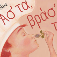 Παιδικό βιβλίο του Γιώργου Μεταξά με τίτλο «Άσ’ τα, βράσ’ τα!»