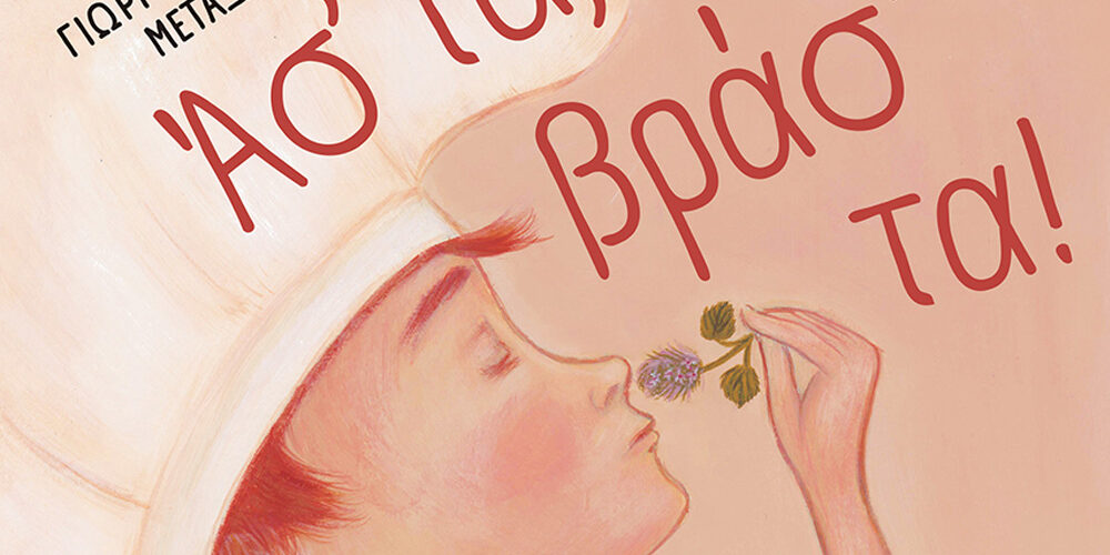 Παιδικό βιβλίο του Γιώργου Μεταξά με τίτλο «Άσ’ τα, βράσ’ τα!»