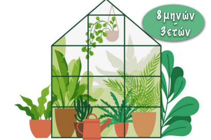 Οι μικροί κηπουροί