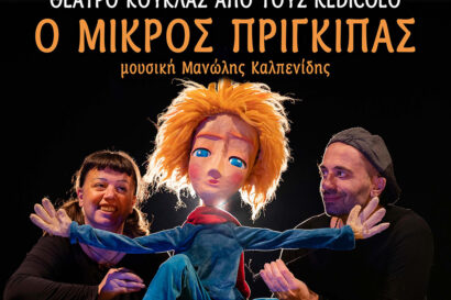 Ο Μικρός Πρίγκιπας