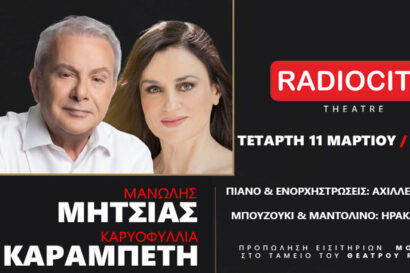 Μανώλης Μητσιάς – Καρυοφυλλιά Καραμπέτη