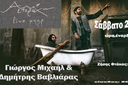 Γιώργος Μιχαήλ – Δημήτρης Βαβλιάρας