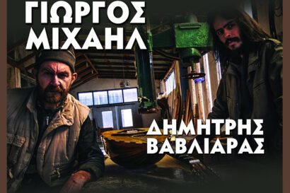 Γιώργος Μιχαήλ – Δημήτρης Βαβλιάρας
