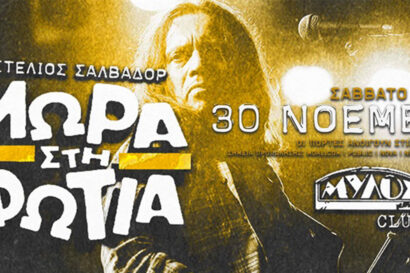 Στέλιος Σαλβαδόρ & Μωρά στη φωτιά