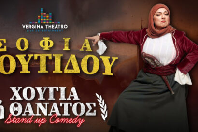 “Χούγια ή Θάνατος” | Σοφία Μουτίδου