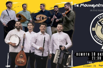 Μουχαμπέτια & Βλάμηδες