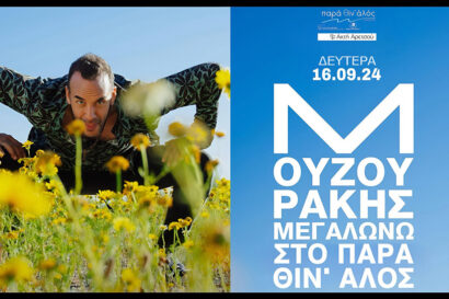 Πάνος Μουζουράκης | “Μεγαλώνω”