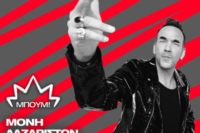 Πάνος Μουζουράκης | Μπουμ <p style="color:#00B2C1; font-weight="bold">ΑΚΥΡΩΣΗ</p>