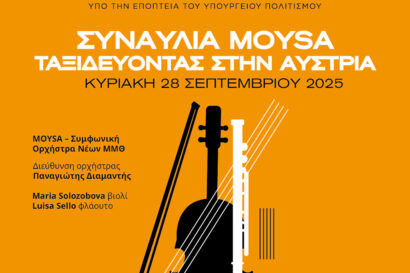 MOYSA – Ταξιδεύοντας στην Αυστρία