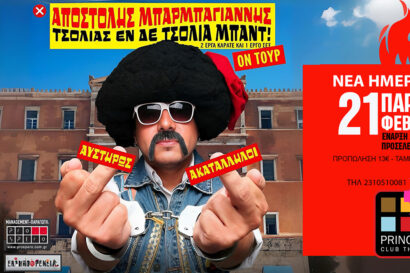 Αποστόλης Μπαρμπαγιάννης – Τσολιάς εν δε Τσόλια Μπαντ <p style="color:#d05756; font-weight="bold">ΑΛΛΑΓΗ ΧΩΡΟΥ & ΝΕΑ ΗΜΕΡΟΜΗΝΙΑ</p>