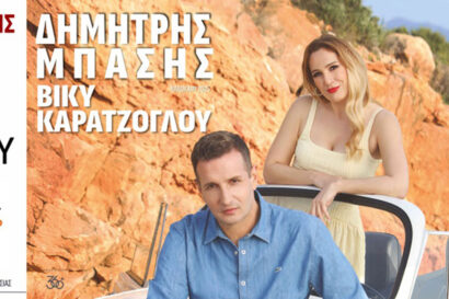 10 Χρόνια Σύλλογος Σερραίων Θέρμης | Δημήτρης Μπάσης – Βίκυ Καρατζόγλου