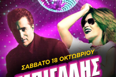 Κώστας Μπίγαλης – Πωλίνα