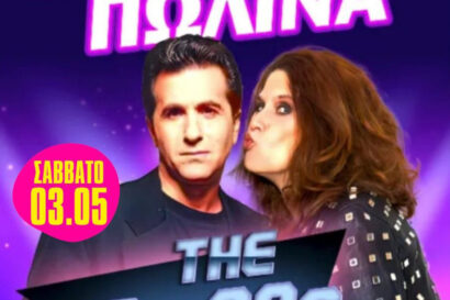 Μπίγαλης – Πωλίνα: The 80’s, 90’s Party