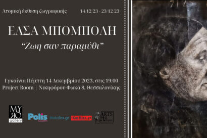 Ζωή σαν παραμύθι – Έλσα Μπόμπολη