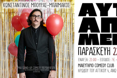 Αυτά από μένα | Κωνσταντίνος Μπούρας – Μπαϊμάκος