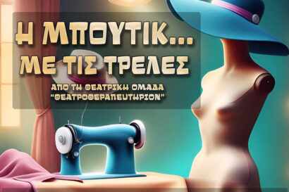 Η μπουτίκ με τις… τρελές