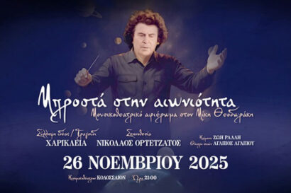 Μπροστά στην Αιωνιότητα | Μουσικοθεατρικό αφιέρωμα στον Μίκη Θεοδωράκη