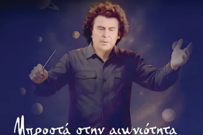 Μπροστά στην αιωνιότητα