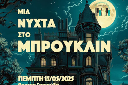 Μια νύχτα στο Μπρούκλιν