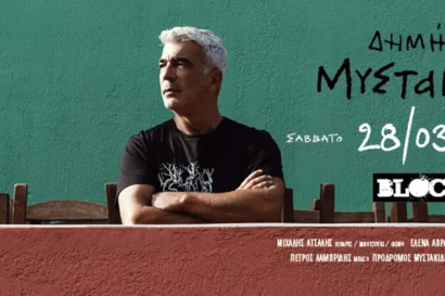 Δημήτρης Μυστακίδης