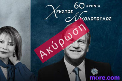60 χρόνια Χρήστος Νικολόπουλος <p style="color:#d05756; font-weight="bold">ΑΚΥΡΩΣΗ</p>