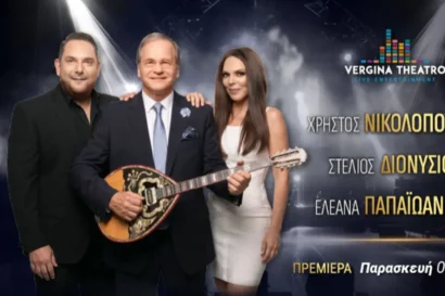 Χρήστος Νικολόπουλος – Στέλιος Διονυσίου – Ελεάνα Παπαϊωάννου