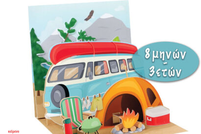 Νυχτερινή κατασκήνωση | “The Little Foxes” baby theater company