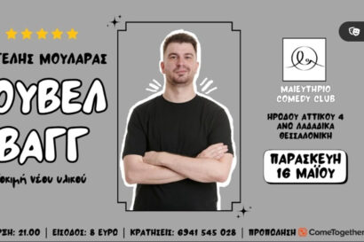 Νουβέλ Βαγγ | Βαγγέλης Μουλαράς