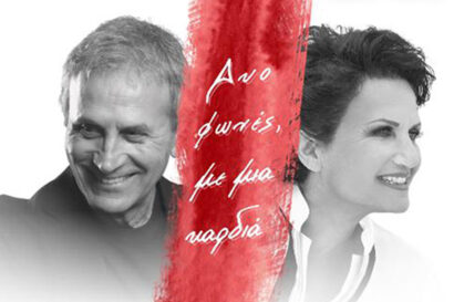 Γιώργος Νταλάρας – Άλκηστις Πρωτοψάλτη | Δυο φωνές με μια καρδιά