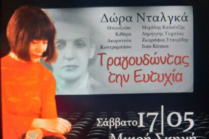 “Τραγουδώντας την Ευτυχία” | Δώρα Νταλγκά