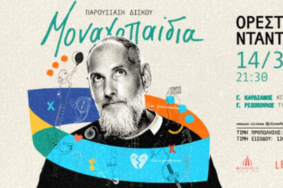 Ορέστης Ντάντος – Παρουσίαση Δίσκου “Μοναχοπαίδια”