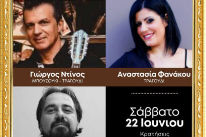 Γιώργος Ντίνος – Αναστασία Φανάκου – Θωμάς Κιουρτσίδης