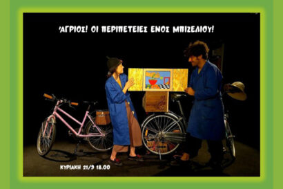 Άγριος! Οι περιπέτειες ενός μπιζελιού