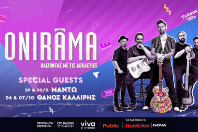 Onirama – Θάνος Καλλίρης | Παίζοντας με τις δεκαετίες – Τεύχος 90s
