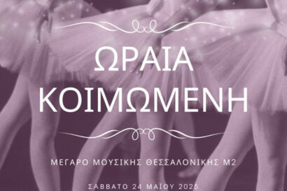 Σχολές Χορού Arabesque: Η Ωραία Κοιμωμένη