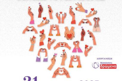 Παγκόσμια ημέρα αγάπης