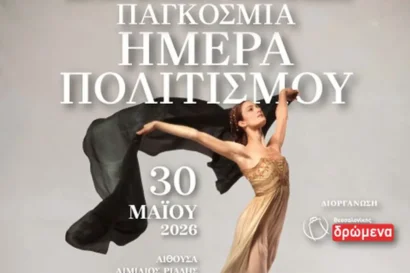 Παγκόσμια Ημέρα Πολιτισμού 2026